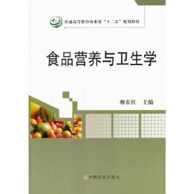 食品营养与卫生学 柳春红 中国农业出版社 9787109181427