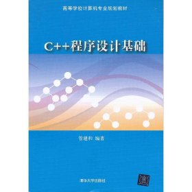 C++程序设计基础 管建和 清华大学出版社 9787302312147
