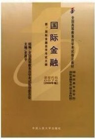 国际金融(课程代码 0076)(2008年版) 史燕平 中国人民大学出版社 9787300020631