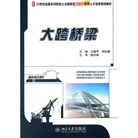 大跨桥梁 王解军 周先雁 北京大学出版社 9787301212615