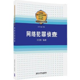 网络犯罪侦查 刘浩阳 清华大学出版社 9787302449713
