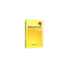 英语应用文写作(第四4版) 周邦友 东华大学出版社 9787566908353