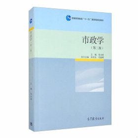 市政学(第二2版) 张永桃 孙亚忠 高等教育出版社 9787040541489
