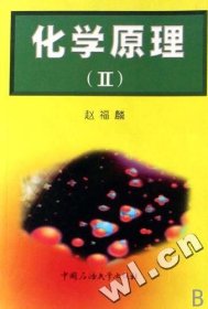 化学原理(Ⅱ) 赵福麟 石油大学出版社 9787563612239