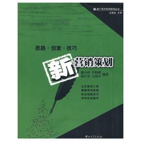 新營銷策劃:思路 創意 技巧 潘小珍 李艷娥 趙江安 王國全 中山大學出版社 9787306032690