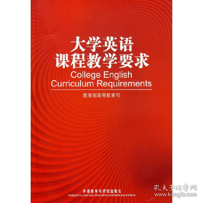 大学英语课程教学要求教育司外语教学与研究出版社 孔夫子旧书网