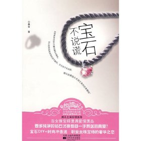 宝石不说谎 心盈谷 江苏凤凰文艺出版社 9787539933160
