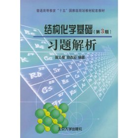 结构化学基础习题解析(第3三版) 周公度 北京大学出版社 9787301060070