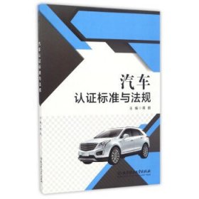 汽车认证标准与法规 蒋颜 北京理工大学出版社 9787568235235