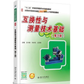 互换性与测量技术基础-(第3三版) 王长春 北京大学出版社 9787301257708