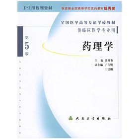 药理学(第5五版) 张丹参 人民卫生出版社 9787117059916