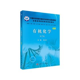 有机化学(案例版)(第2二版) 贾云宏 科学出版社 9787030334237
