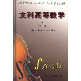 文科高等数学(上) 刘光旭 萧永霞 樊鸿康 南开大学出版社 9787310008551