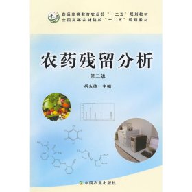 农药残留分析(第二2版) 岳永德 中国农业出版社 9787109194328
