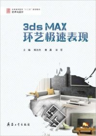 3DS MAX 环艺极速表现 陈汉杰 兵器工业出版社 9787802486669