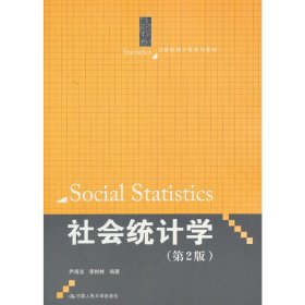 社会统计学(第2二版)(21世纪统计学系列教材) 尹海洁 中国人民大学出版社 9787300252179
