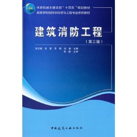 建筑消防工程(第三3版) 徐志嫱 编 中国建筑工业出版社 9787112283101