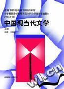 中国现当代文学（上册） 王自立 高等教育出版社 9787040056969