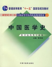 中国医学史（第二2版） 常存库 中国中医药出版社 9787801564214