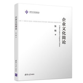 企业文化简论 张勉 清华大学出版社 9787302538837