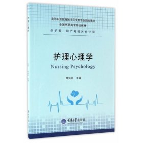 护理心理学 邓尚平 重庆大学出版社 9787568902557