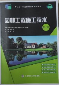 园林工程施工技术(第二2版) 王俊河 大连理工大学出版社 9787568536837