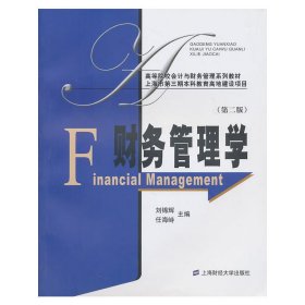 财务管理学(第二2版) 刘锦辉 任海峙 上海财经大学出版社 9787564208875