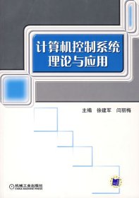 计算机控制系统理论与应用 徐建军 闫丽梅 机械工业出版社 9787111229810