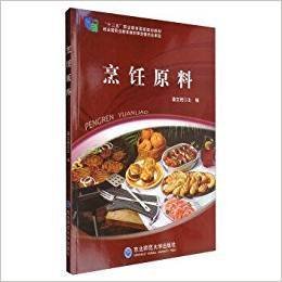烹饪原料 潘文艳 东北师范大学出版社 9787560296340