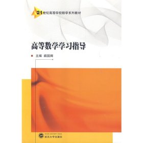 高等数学学习指导 阎国辉 武汉大学出版社 9787307134546