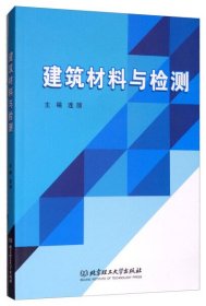 建筑材料与检测 连丽 北京理工大学出版社 9787568265089