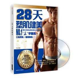 28天塑肌健美-BOOK+ 牛航 成都时代出版社 9787546403335
