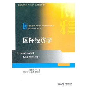 国际经济学 刘辉祥 北京大学出版社 9787301209325