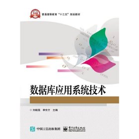 数据库应用系统技术 刘晓强 电子工业出版社 9787121355097