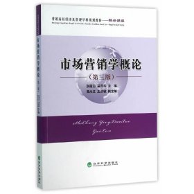 市场营销学概论 张雁白 经济科学出版社 9787514161779