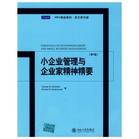 小企业管理与企业家精神精要(第5五版)英文版 (美)齐默尔 斯卡伯勒 北京大学出版社 9787301151778