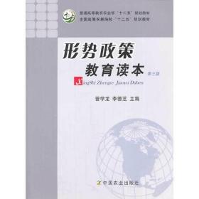 形势政策教育读本(第三3版) 曾学龙 李德芝 中国农业出版社 9787109169920