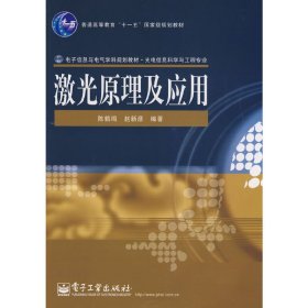 激光原理及应用 陈鹤鸣 赵新彦 电子工业出版社 9787121085055