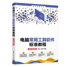 电脑常用工具软件标准教程(全彩微课版) 李勇 何子轶 清华大学出版社 9787302575986