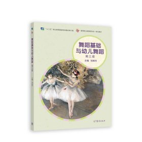 舞蹈基础与幼儿舞蹈(第三3版) 邹琳玲 高等教育出版社 9787040578935