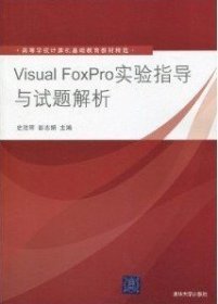 Visual FoxPro实验指导与试题解析 史胜辉 彭志娟 清华大学出版社 9787302215097
