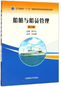 船舶与船员管理(第3三版) 郑中义 大连海事大学出版社 9787563238095