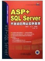 ASP+ SQL Server开发动态网站实例荟萃 屈喜龙 机械工业出版社 9787111185796