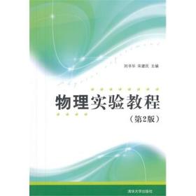 物理实验教程-(第2二版) 刘书华 清华大学出版社 9787302353065