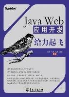 Java Web应用开发给力起飞 白灵 电子工业出版社 9787121141614