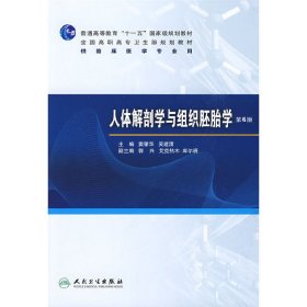 人体解剖学与组织胚胎学(第6六版) 窦肇华 人民卫生出版社 9787117120371