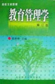 教育管理学(修订版) 陈孝彬 北京师范大学出版社 9787303009862