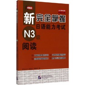 N3级阅读-新完全掌握日语能力考试 田代瞳 北京语言大学出版社 9787561941980