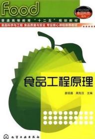 食品工程原理 姜绍通 周先汉 化学工业出版社 9787122080165