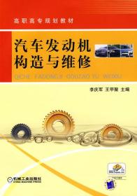 汽车发动机构造与维修 李庆军 王甲聚 机械工业出版社 9787111266365
